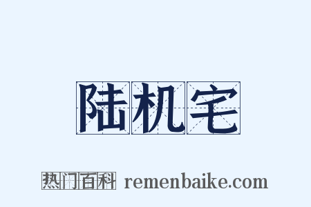 陆机宅是什么意思的图片
